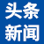 头条新闻