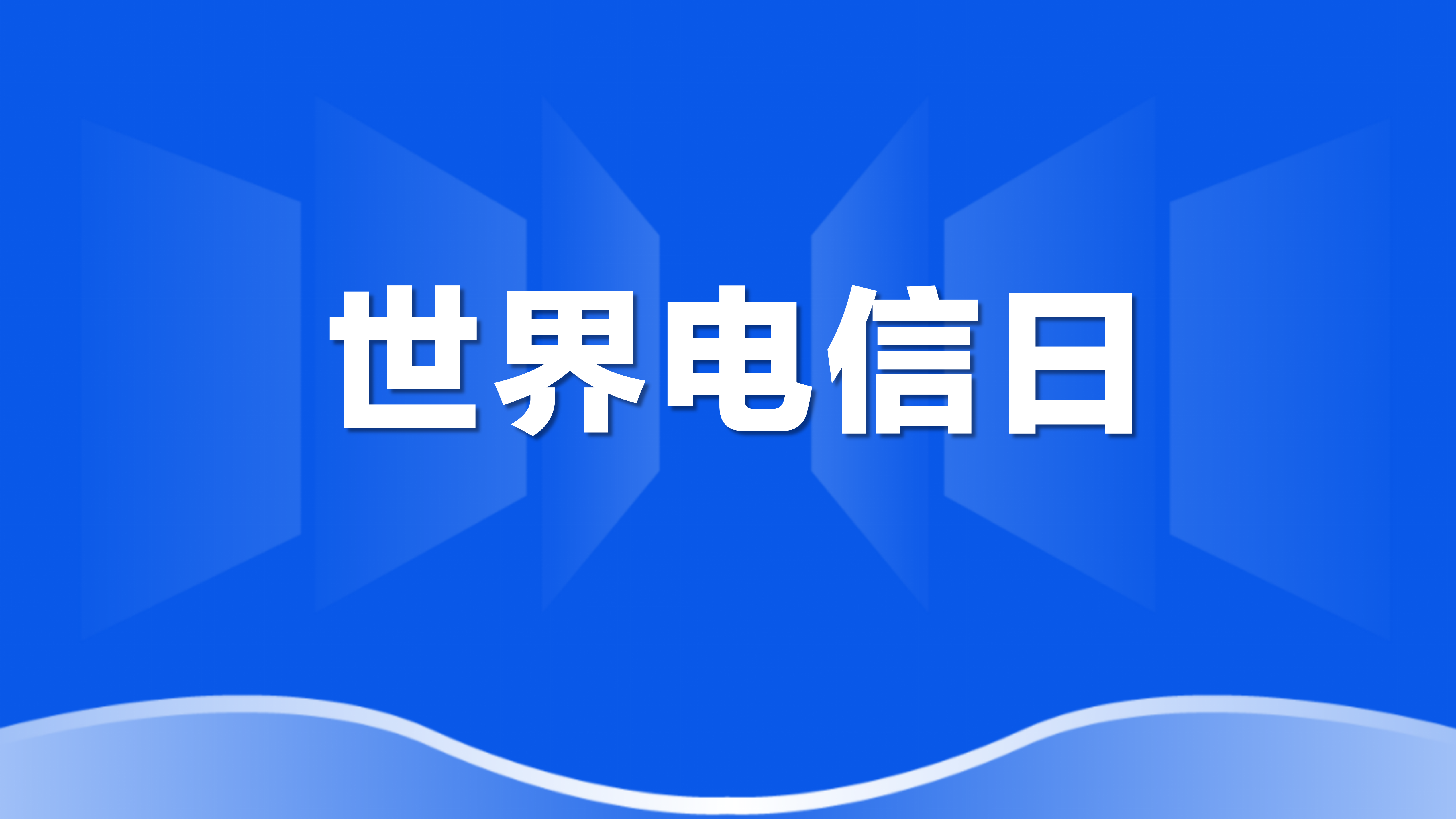 世界电信日 | 薛驰董事长：全球服务，人人受益